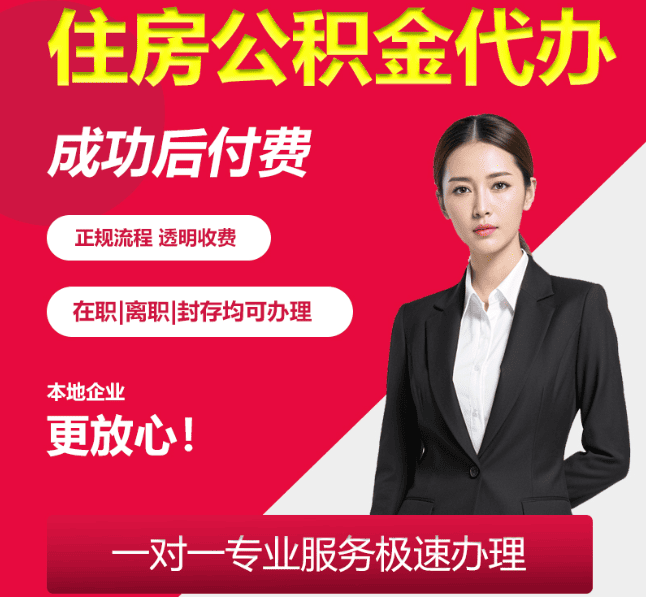 当涂住房公积金代办
